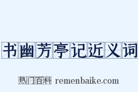 书幽芳亭记近义词是什么意思的图片